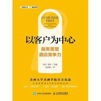 以客戶為中心：服務重塑酒店競爭力 (電子書)