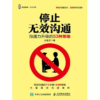 停止無效溝通：溝通力升級的53種策略 (電子書)