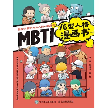 MBTI16型人格漫畫書 (電子書)