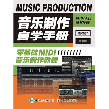 音樂制作自學手冊：零基礎MIDI音樂制作教程 (電子書)