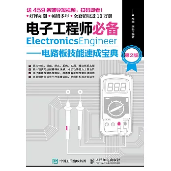 電子工程師必備——電路板技能速成寶典（第2版） (電子書)