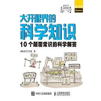 大開眼界的科學知識：10個顛覆常識的科學解答 (電子書)