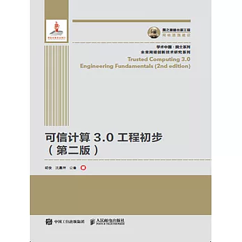 可信計算3.0工程初步(第二版） (電子書)