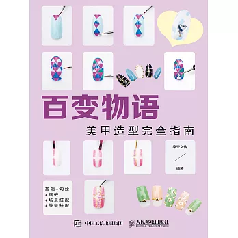 百變物語——美甲造型完全指南 (電子書)