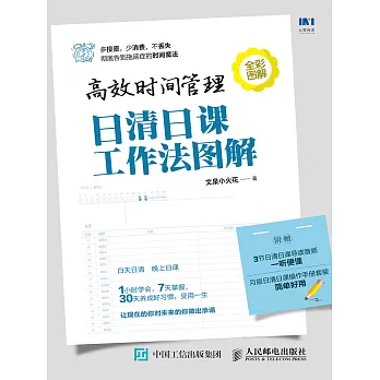 高效時間管理：日清日課工作法圖解 (電子書)