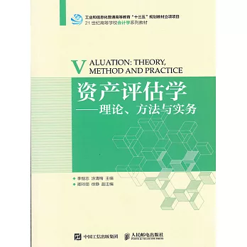 資產評估學--理論、方法與實務 (電子書)