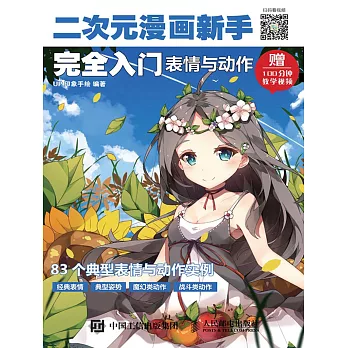 二次元漫畫新手完全入門：表情與動作 (電子書)