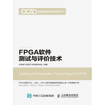 FPGA軟件測試與評價技術 (電子書)