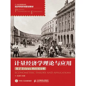計量經濟學理論與應用——基於Eviews的應用分析 (電子書)