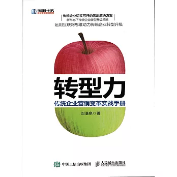 轉型力：傳統企業營銷變革實戰手冊 (電子書)