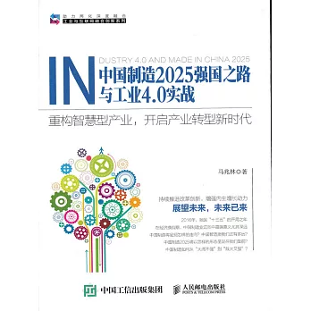 中國製造2025強國之路與工業4.0實戰——重構智慧型產業，開啟產業轉型新時代 (電子書)