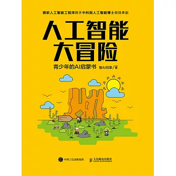 人工智能大冒險：青少年的AI啟蒙書 (電子書)