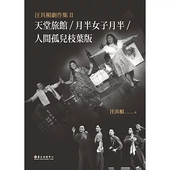 汪其楣劇作集II──天堂旅館／月半女子月半／人間孤兒枝葉版 (電子書)