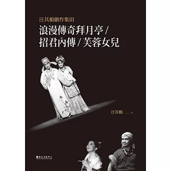 汪其楣劇作集 III──浪漫傳奇拜月亭／招君內傳／芙蓉女兒 (電子書)