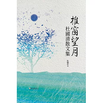 推窗望月──杜國清散文集 (電子書)