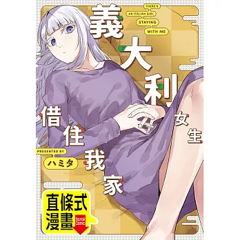 義大利女生借住我家 第38話（條漫版） (電子書)