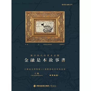 金融是本故事書：無序時代的資本冒險 (電子書)