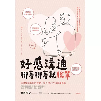 好感溝通：聊著聊著就脫單 (電子書)
