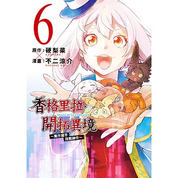 香格里拉・開拓異境~糞作獵手挑戰神作~ (6) (電子書)