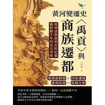黃河變遷史──〈禹貢〉與商族遷都：重源說駁辯×河患遷徙×東周改道×流域分析，從神話源起到史料記載，橫跨數千年的水文考察 (電子書)