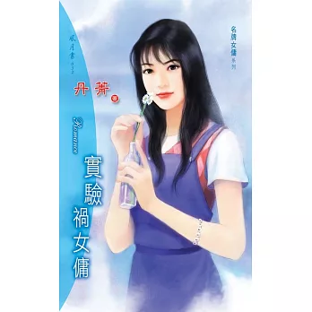 實驗禍女傭：名牌女傭 2 (電子書)