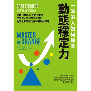 一流的人如何擁有動態穩定力：培養變通思維，調整期待，修復不確定性帶來的震盪，隨變動而更高效強大 (電子書)