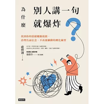 為什麼別人講一句就爆炸？找到你的情緒觸動按鈕，清理負面信念，不再被綑綁的轉化練習 (電子書)