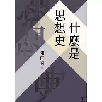 什麼是思想史 (電子書)