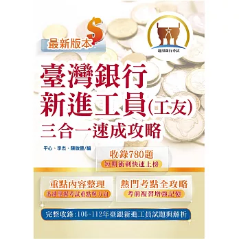 2024年臺灣銀行新進工員甄試【臺灣銀行新進工員（工友）三合一速成攻略】（重點內容短期速成上榜‧106～112年歷屆試題一網打盡）(3版) (電子書)