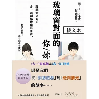 [純文本]璃Band小說《玻璃窗對面的你》 (電子書)
