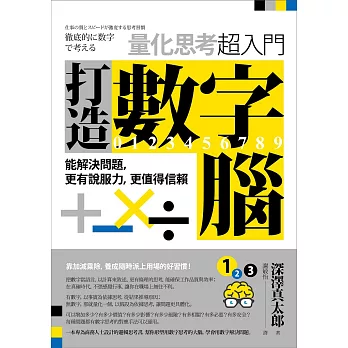 打造數字腦．量化思考超入門：能解決問題，更有說服力，更值得信賴 (電子書)