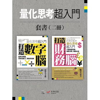 【量化思考超入門套書】(二冊)：《打造數字腦．量化思考超入門》、《打造財務腦．量化思考超入門》 (電子書)