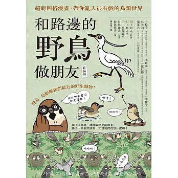 和路邊的野鳥做朋友（新裝版）：超萌四格漫畫，帶你亂入很有戲的鳥類世界 (電子書)