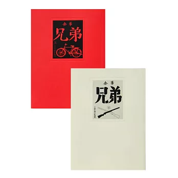 兄弟(上下) (電子書)