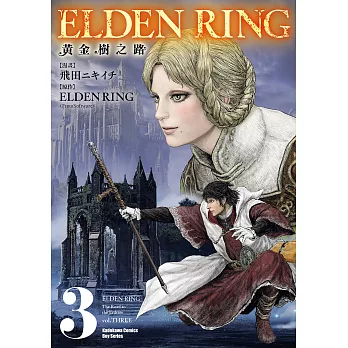 ELDEN RING 黃金樹之路 (3) (電子書)