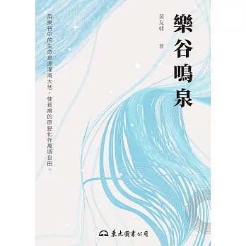 樂谷鳴泉 (電子書)