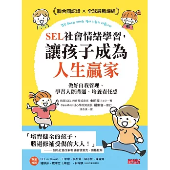 SEL社會情緒學習，讓孩子成為人生贏家：做好自我管理、學習人際溝通、培養責任感 (電子書)