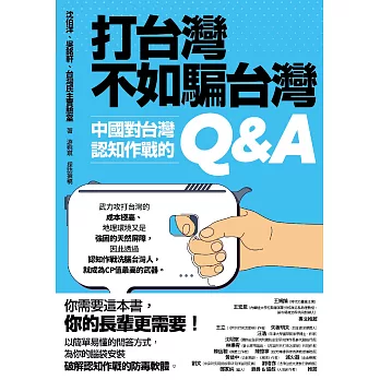 打台灣不如騙台灣：中國對台灣認知作戰的Q&A (電子書)