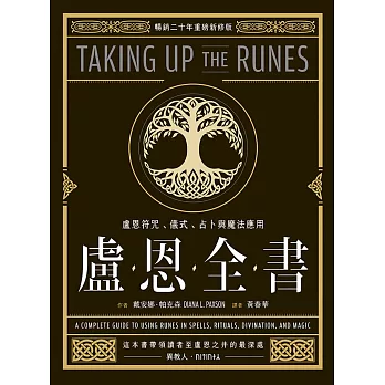 盧恩全書：盧恩符咒、儀式、占卜與魔法應用 (電子書)