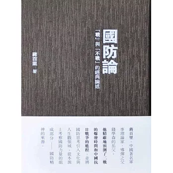 國防論——「戰」與「不戰」的經典論述 (電子書)