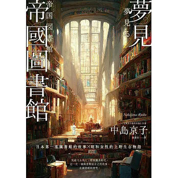 夢見帝國圖書館 (電子書)