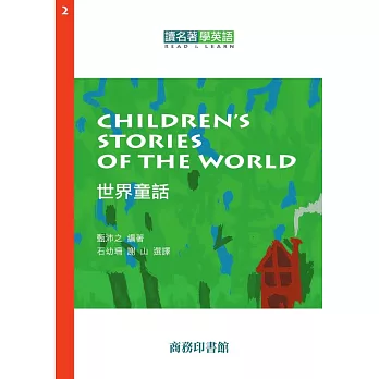 讀名著學英語：世界童話（Series 1） (電子書)
