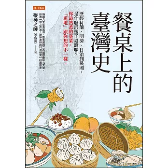 餐桌上的臺灣史 (電子書)