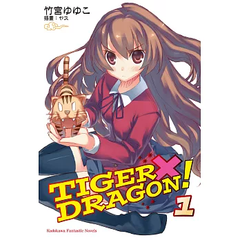 【套書】TIGER×DRAGON！ (全13冊) (電子書)