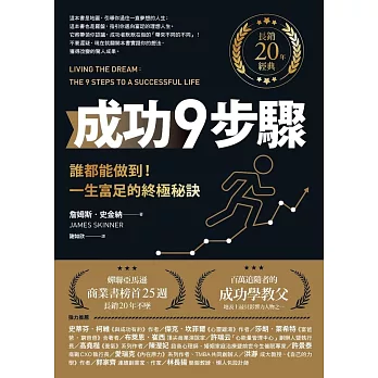 成功9步驟【長銷20年經典】︰誰都能做到！一生富足的終極秘訣 (電子書)