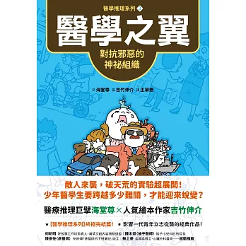 【醫學推理系列3】醫學之翼：對抗邪惡的神祕組織 (電子書)