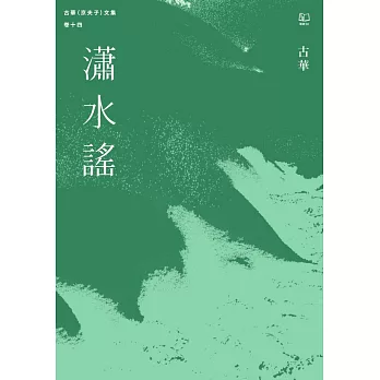 古華（京夫子）文集　卷十四：瀟水謠 (電子書)