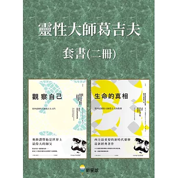 【靈性大師葛吉夫套書】(二冊)：《觀察自己（二版）》、《生命的真相（二版）》 (電子書)