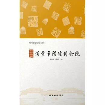 漢家陵闕 治世氣象——漢景帝陽陵博物院 (電子書)