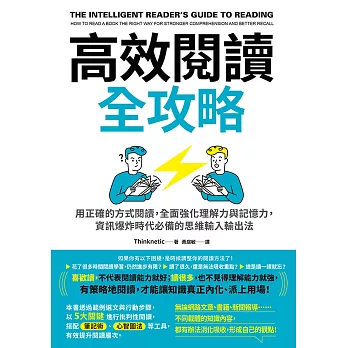 高效閱讀全攻略：用正確的方式閱讀，全面強化理解力與記憶力，資訊爆炸時代必備的思維輸入輸出法 (電子書)